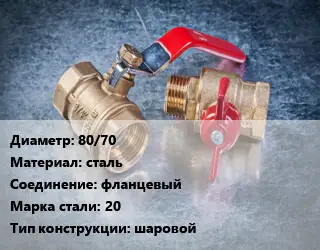 Кран металлический 80/70 сталь фланцевый Сталь: 20 шаровой